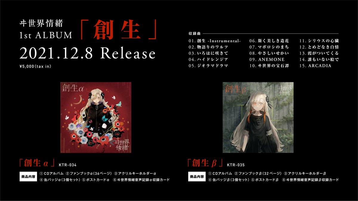 ヰ世界情緒『創生』へ、『創生-Instrumental-』『物語りのワルツ