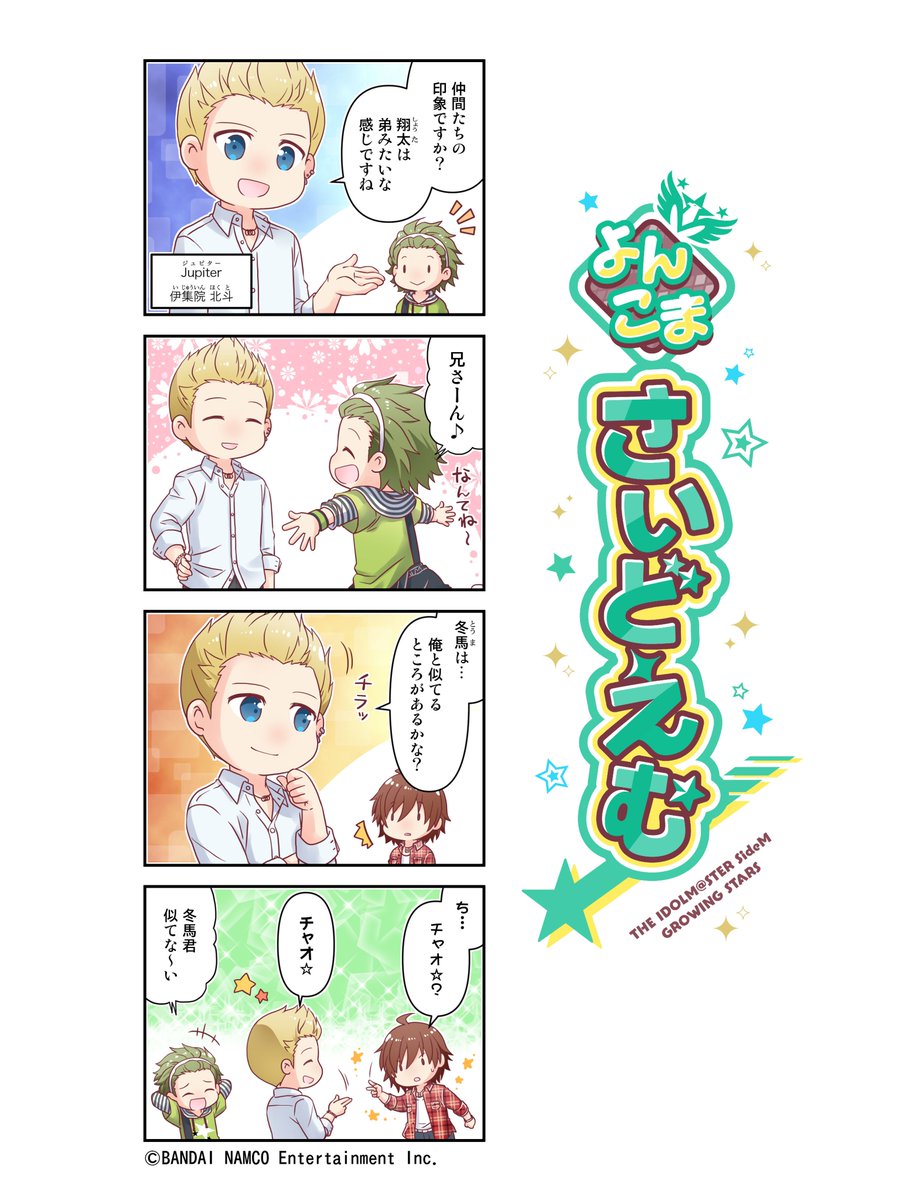 ☆【よんこまさいどえむ】☆ Jupiter 伊集院 北斗の紹介よんこま