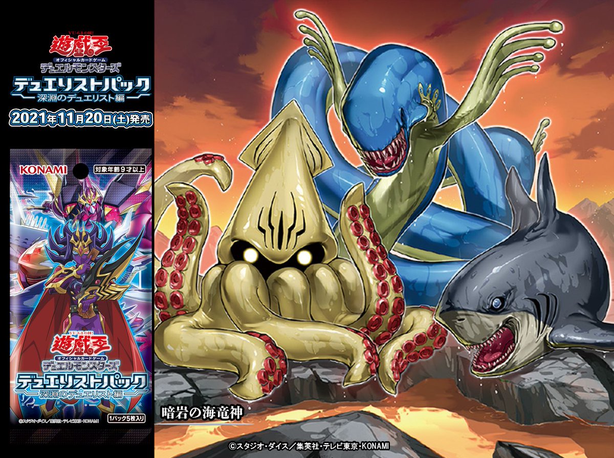 11/20（土）発売 デュエリストパック - 深淵のデュエリスト編
