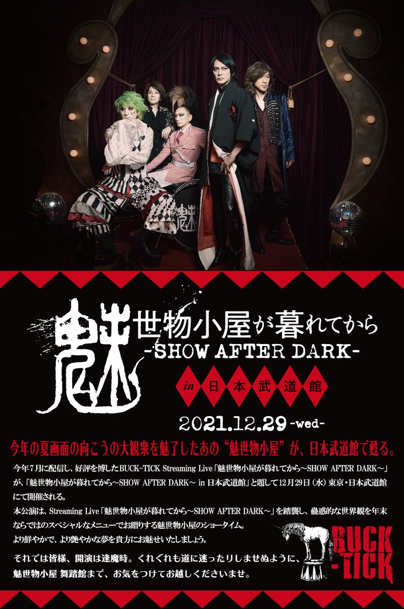 2021年12月29日(水)日本武道館公演 「魅世物小屋が暮れてから〜SHOW