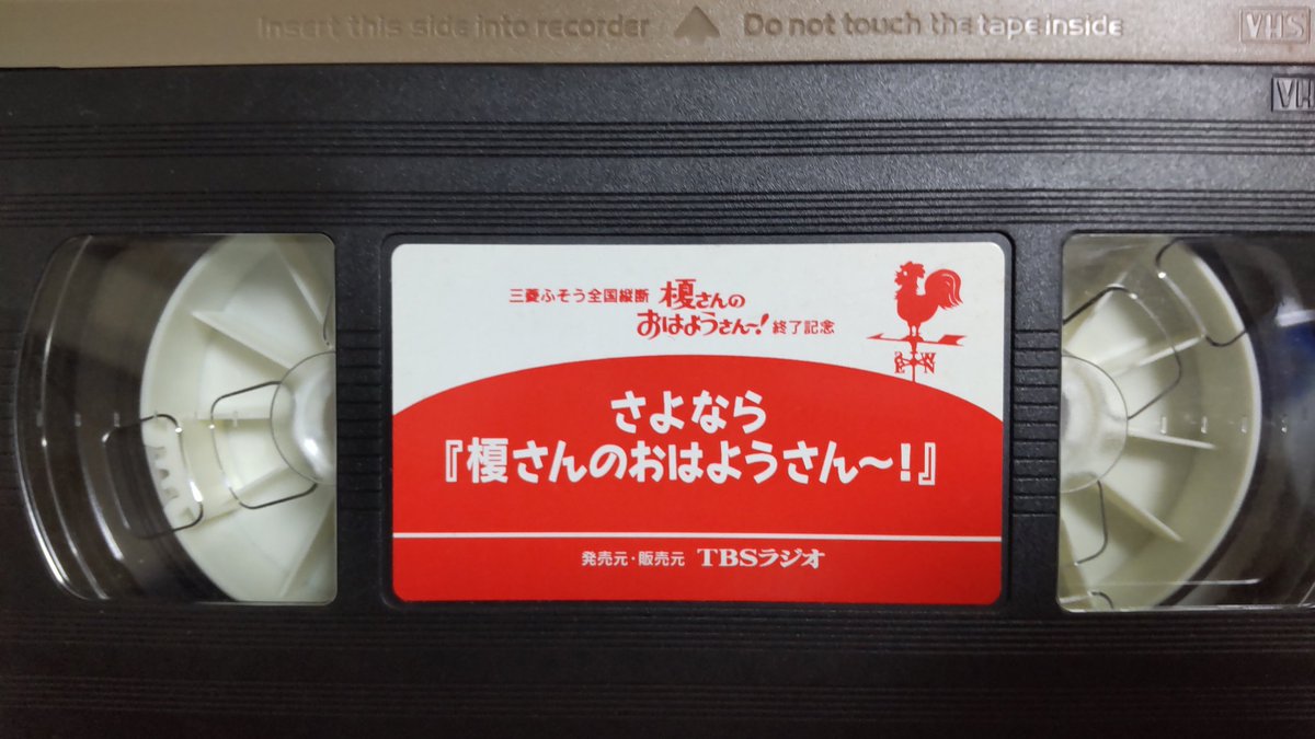 かつて #TBSラジオ 発の全国放送 #榎さんのおはようさん で日本の朝に