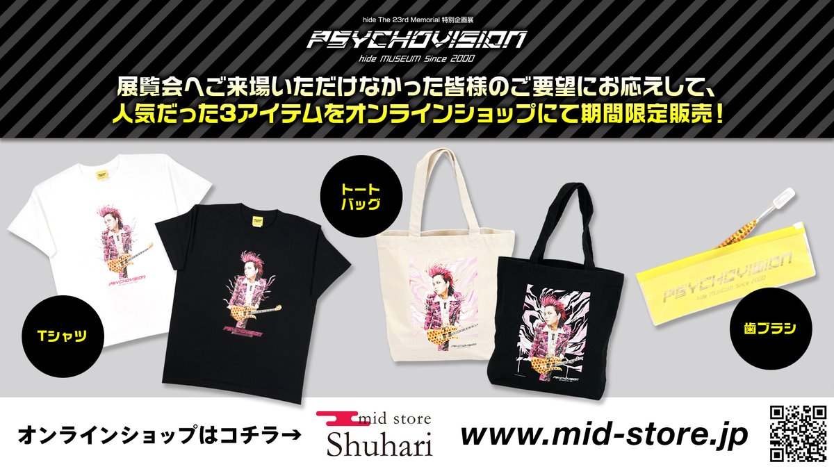 特別企画展『 #PSYCHOVISION #hide MUSEUM Since 2000』。会場にお越し