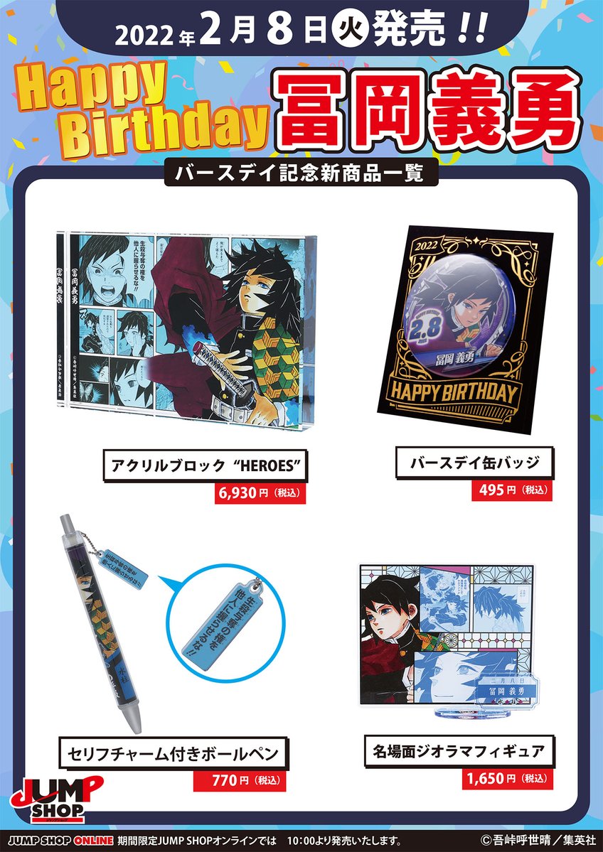 ☆JUMP SHOP原作新商品情報☆ 2/8(火)発売 『鬼滅の刃』冨岡義勇