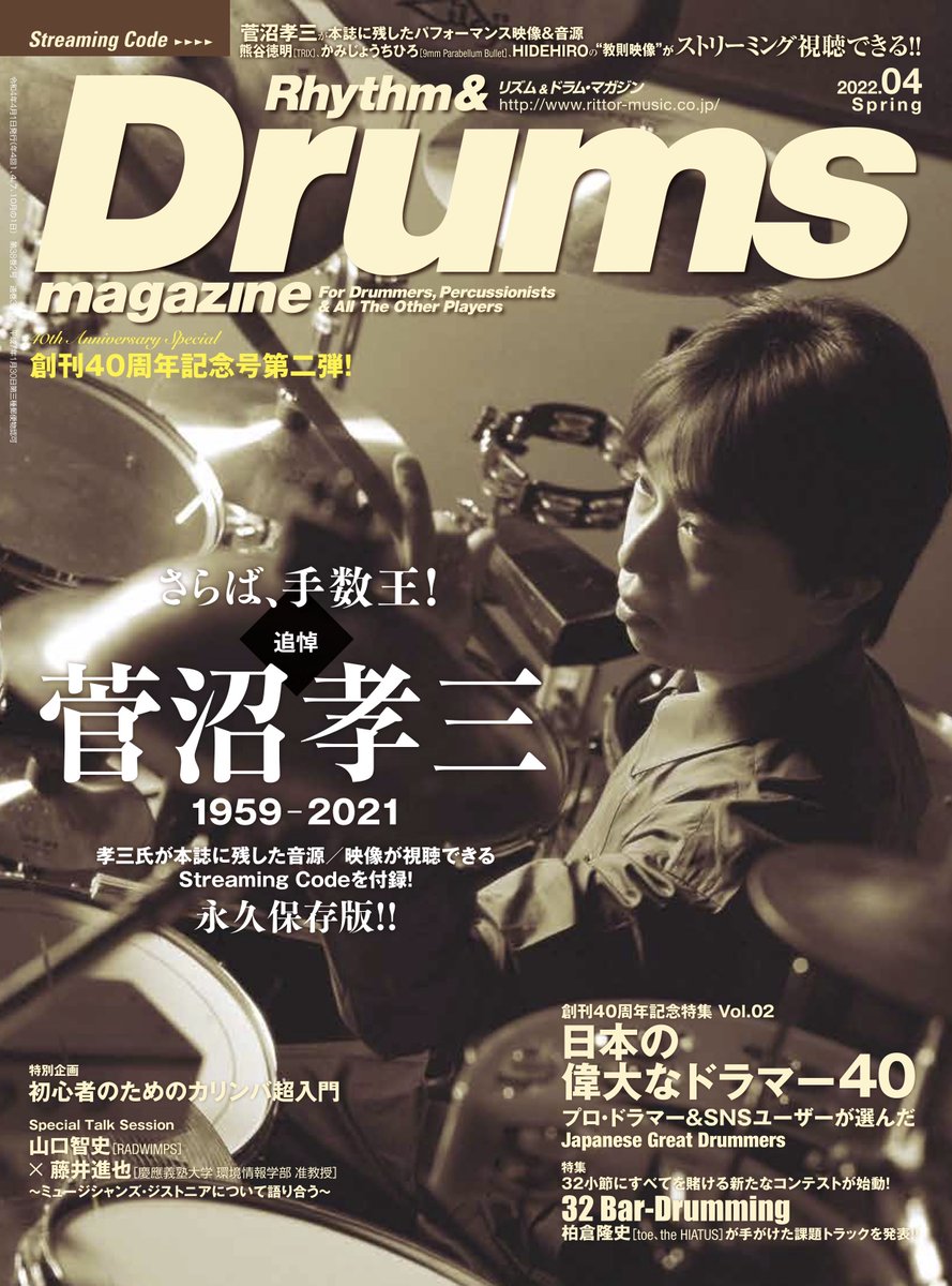 本日発売！ドラム・マガジン2022年4月号!! 表紙は追悼特集・菅沼孝三