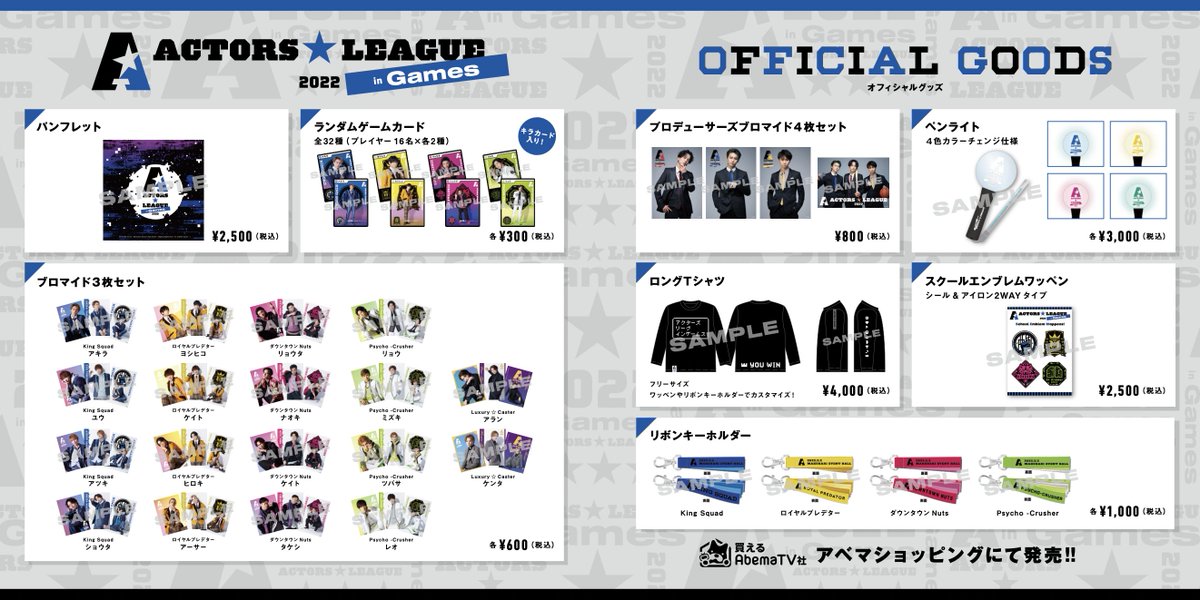 高野洸 プロデュース 『ACTORS☆LEAGUE in Games 2022』 グッズ