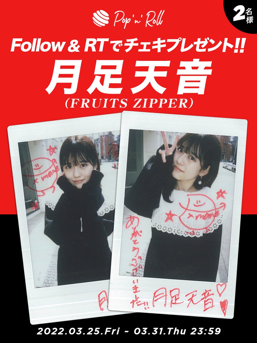 FRUITSZIPPER 月足天音 すきくじ MV衣装 ランダムチェキ FRUITS ZIPPER