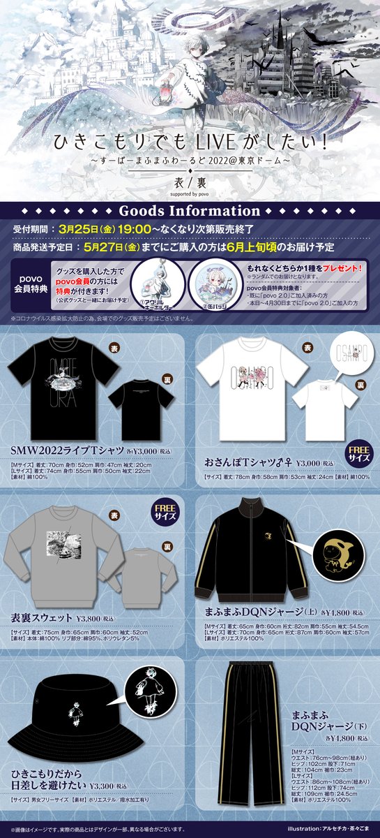 お知らせ】 まふまふライブグッズをご検討中の皆様へ 商品発送予定日の