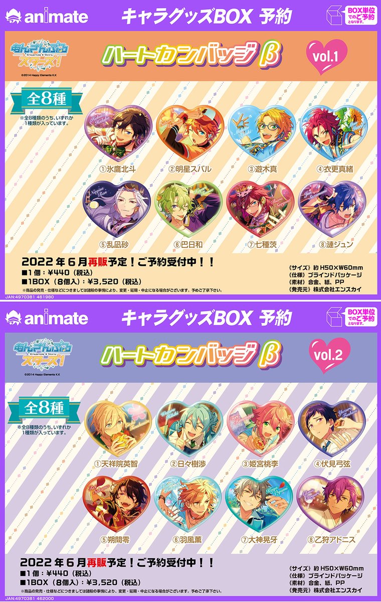 再販情報】 ⚠️『アニメイト』限定再販⚠️ 「あんさんぶるスターズ