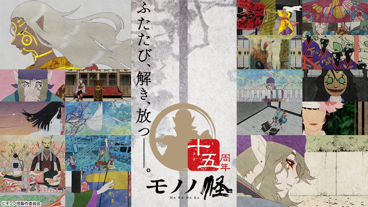 ⚖ アニメ「#モノノ怪」 十五周年記念企画始動