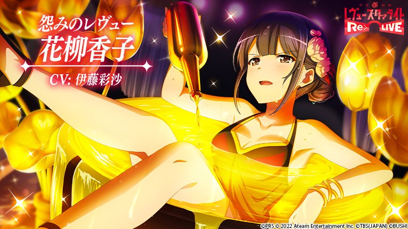 🍸『セクシー本堂』開店― ☆4「怨みのレヴュー 花柳香子」登場