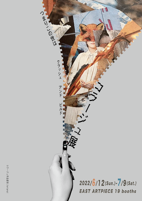 あと1週間で『コラージュ展』が開始します！ みなさんの個性的な