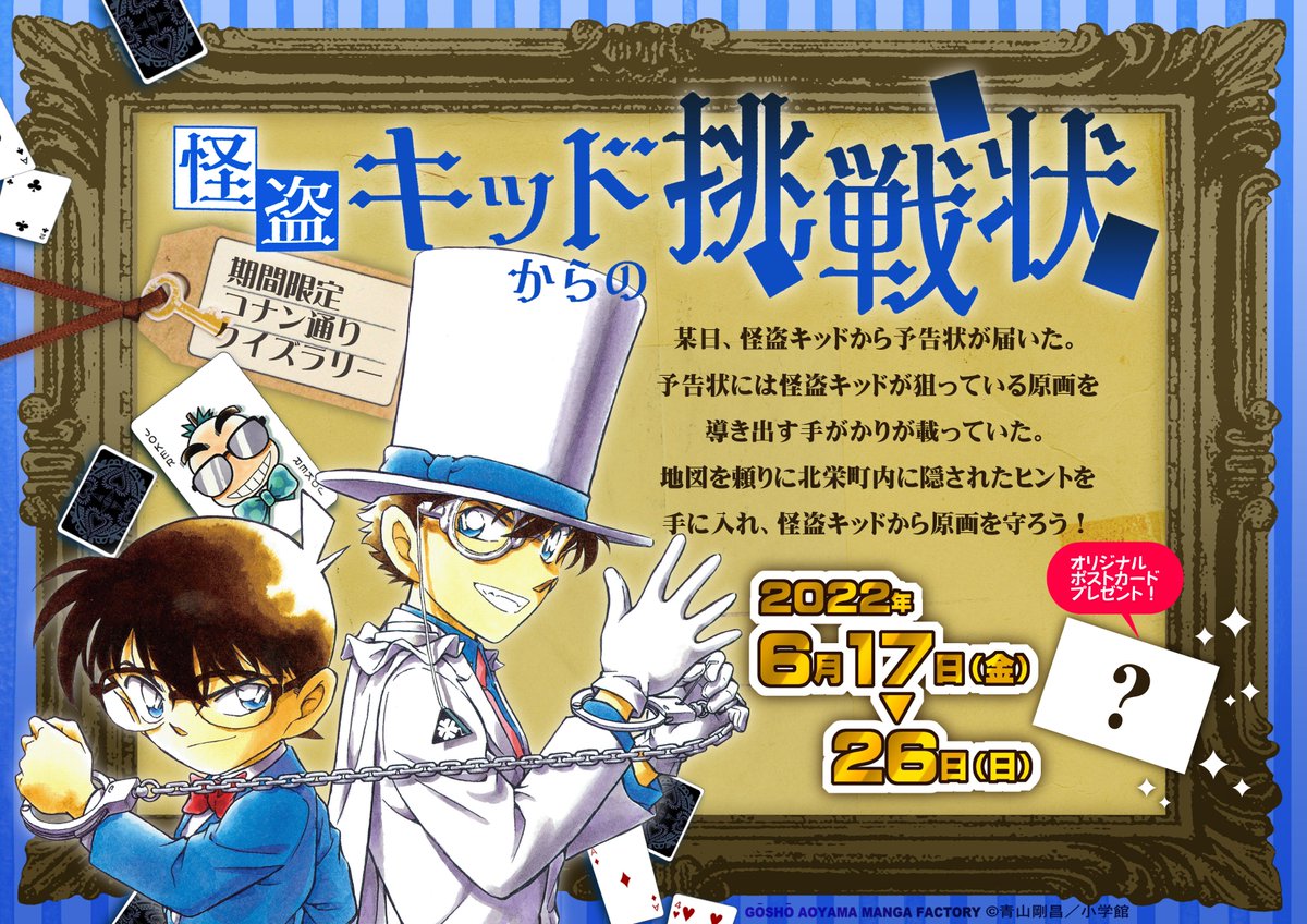 イベント】 北栄町観光協会でコナン通りクイズラリー 『怪盗キッドから