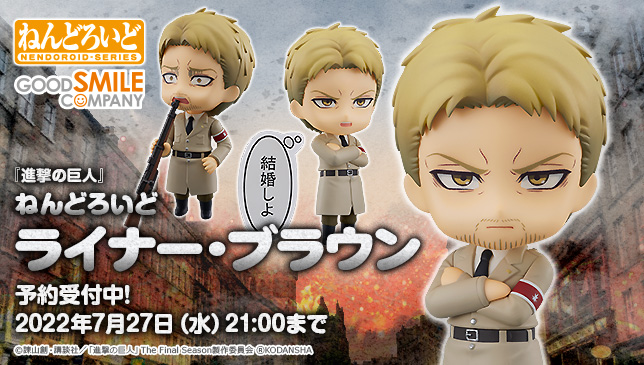 ⚡ グッスマオンライン限定 ⚡ ねんどろいど ライナー・ブラウン