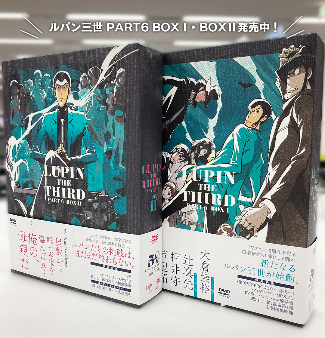 ✨🔥発売中🔥✨】 『#ルパン三世 PART6』 Blu-ray & DVD-BOX Ⅰ・Ⅱ
