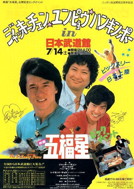 いまから38年前、1984年7月14日（土）【ジャッキー・チェン☆ユン