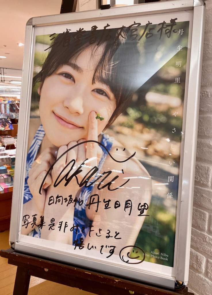我らが埼玉県出身、にぶちゃんこと日向坂46丹生明里さんの写真集が入荷