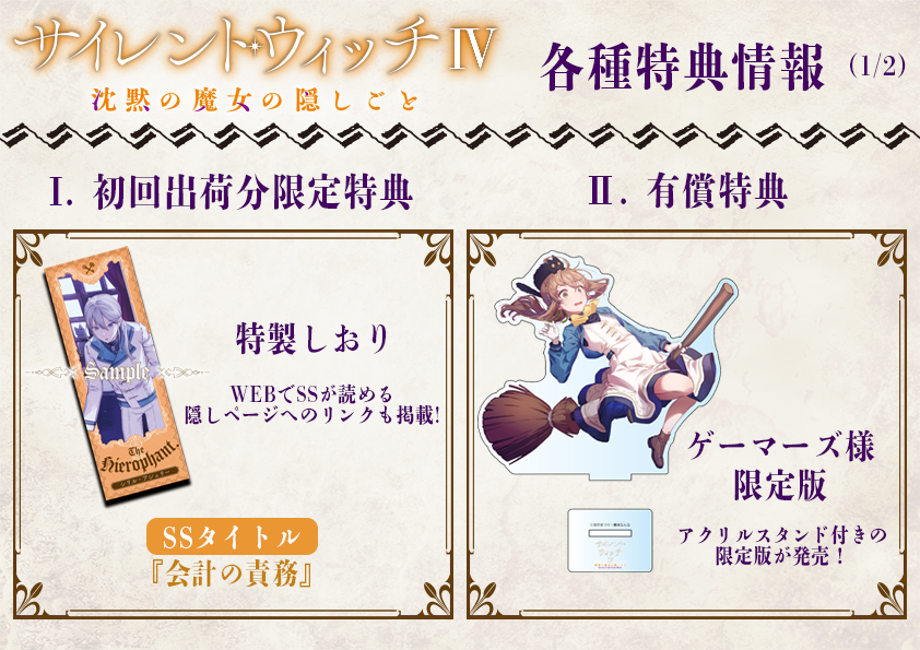 ◤￣￣￣￣￣￣￣￣￣￣◥ #サイレント・ウィッチ IV 特典情報まとめ