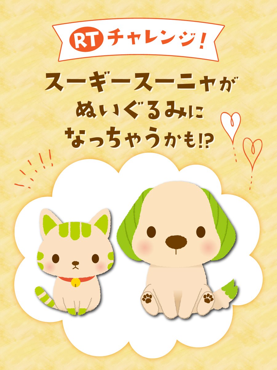 スーギー🐶スーニャ😺が ぬいぐるみに……!?!? 今月もやります！ 🔥RT