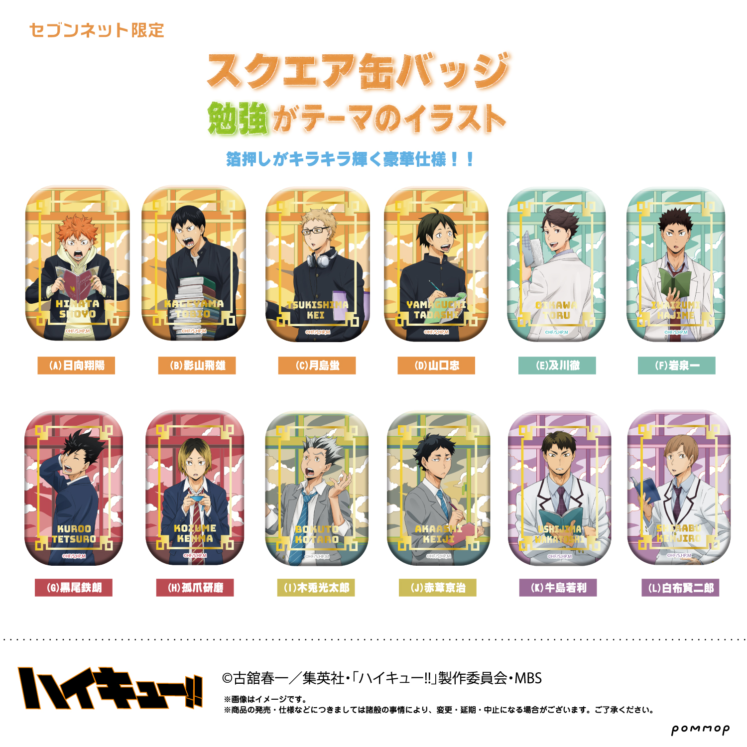 専用 ハイキュー セブンネット限定 スクエア缶バッジ 第一弾 第二弾2