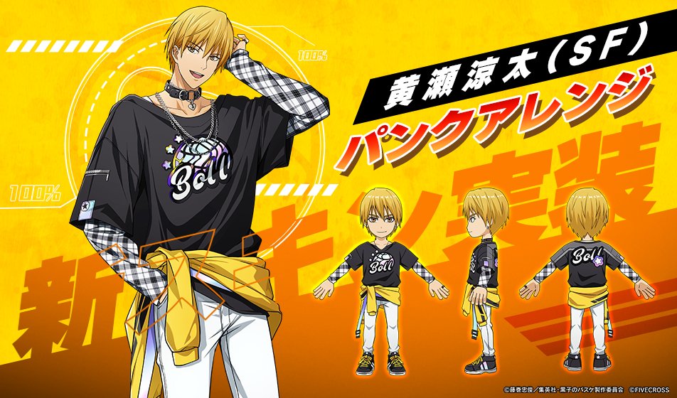 ✨注目イベント✨ 【パンクアレンジ(#黄瀬涼太 専用スキン)】登場