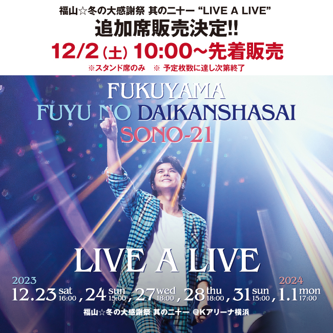 福山☆冬の大感謝祭 其の二十一 “LIVE A LIVE” 追加席販売決定