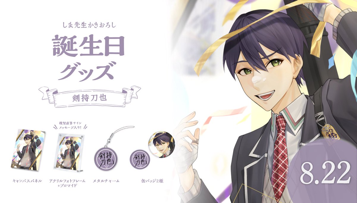 🎂剣持刀也 诞生日グッズ！】 剣持刀也の誕生日を記念して、「誕生日