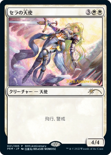 大変光栄なことにマジック：ザ・ギャザリングのプロモカード【セラの