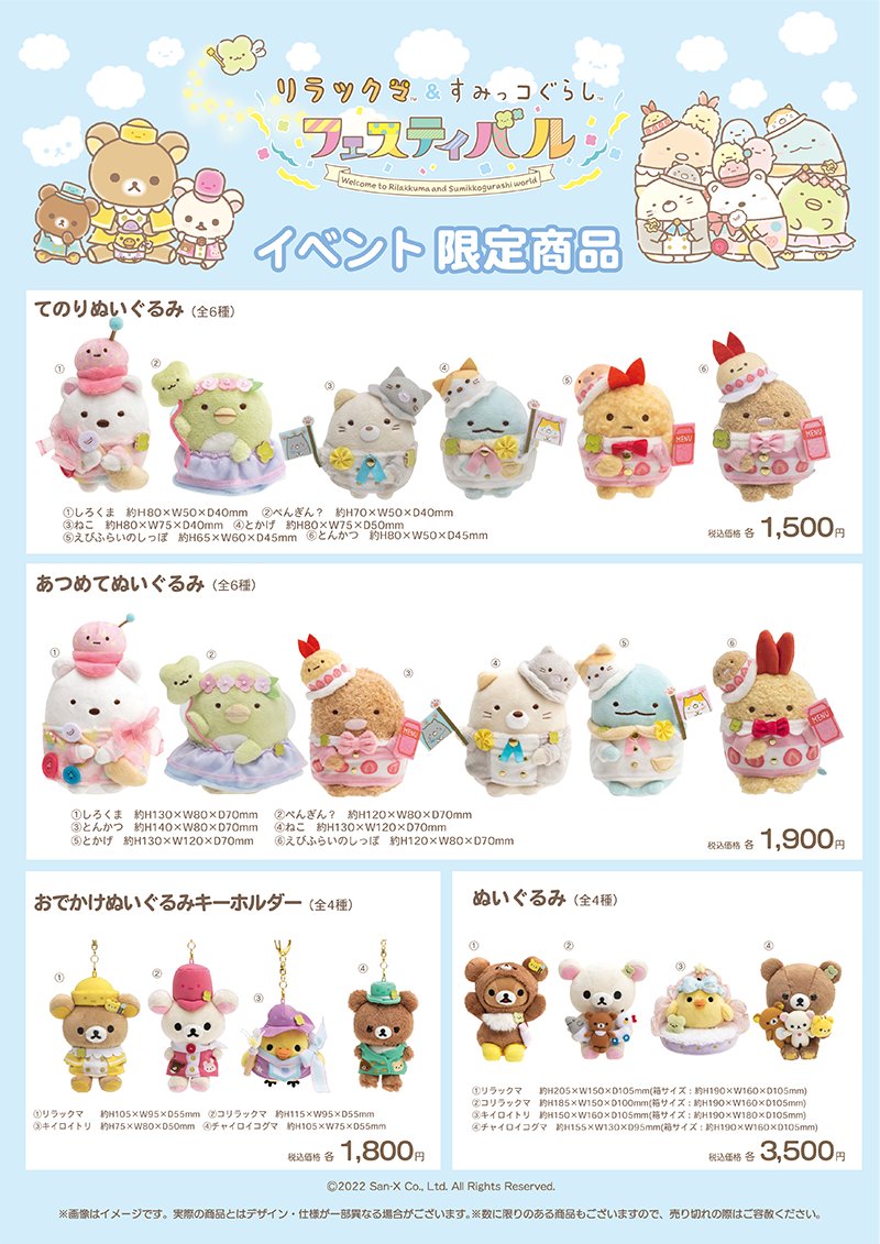 リラックマ&すみっコぐらしフェスティバル【公式】 (@rk_sumikko_fest