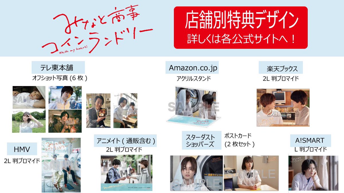 みなと商事コインランドリー 12月23日発売 Blu-ray&DVD ✨法人特典絵柄