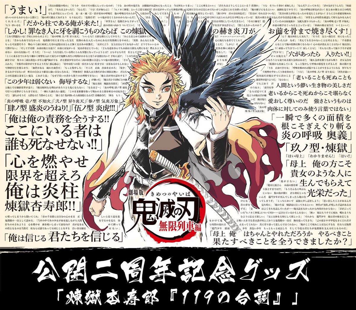 【新品・レア】鬼滅の刃　無限列車編　煉獄杏寿郎　宣伝用　ポスター　B2サイズ 鬼滅の刃 劇場版 無限列車編 公開二周年記念B2ポスター 煉獄杏寿郎 119