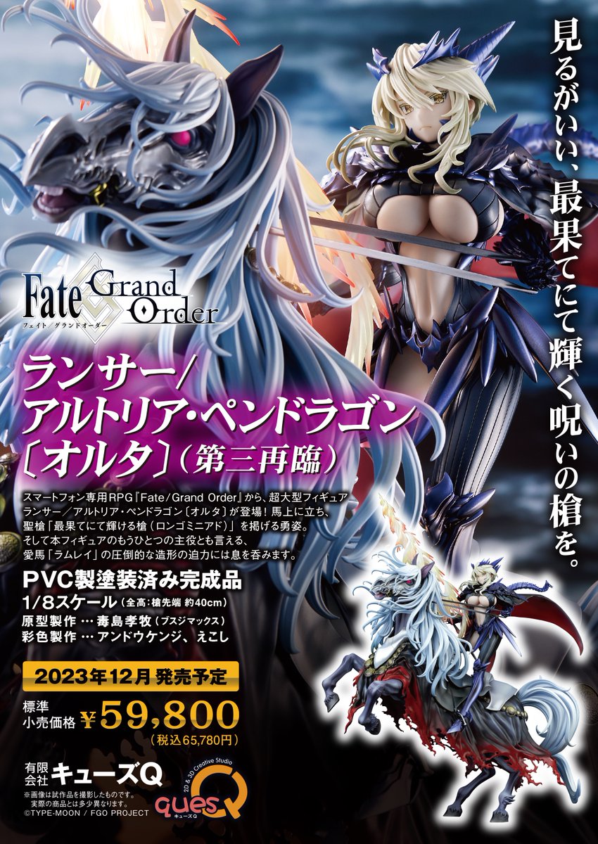 Fate/Grand Order』ランサー／アルトリア・ペンドラゴン〔オルタ〕が