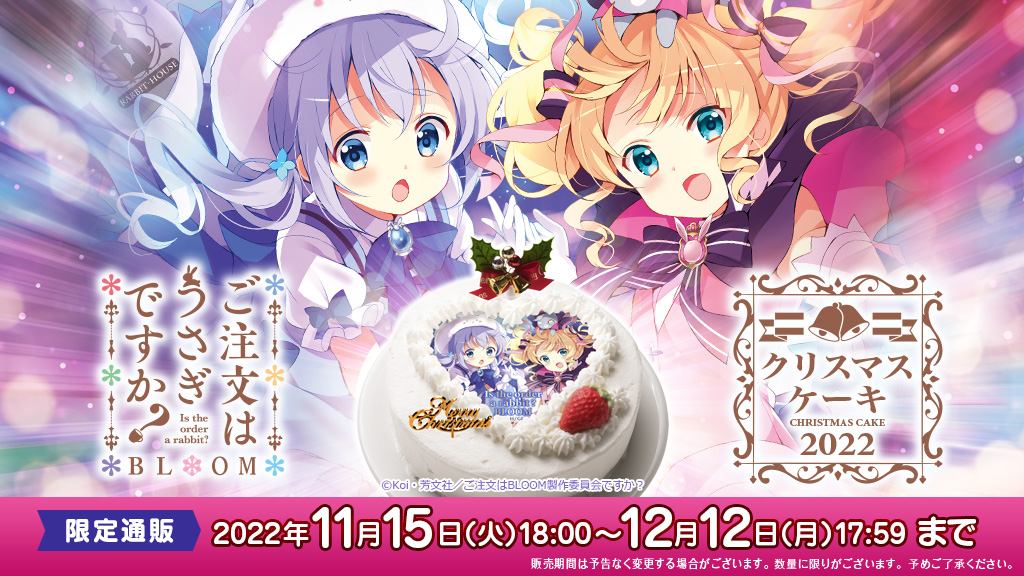 ご注文はうさぎですか？ BLOOM』 クリスマスケーキ🎂 予約受付開始