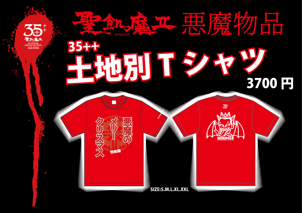 聖飢魔II期間再延長再集結 「35++執念の大黒ミサツアー」 【静岡