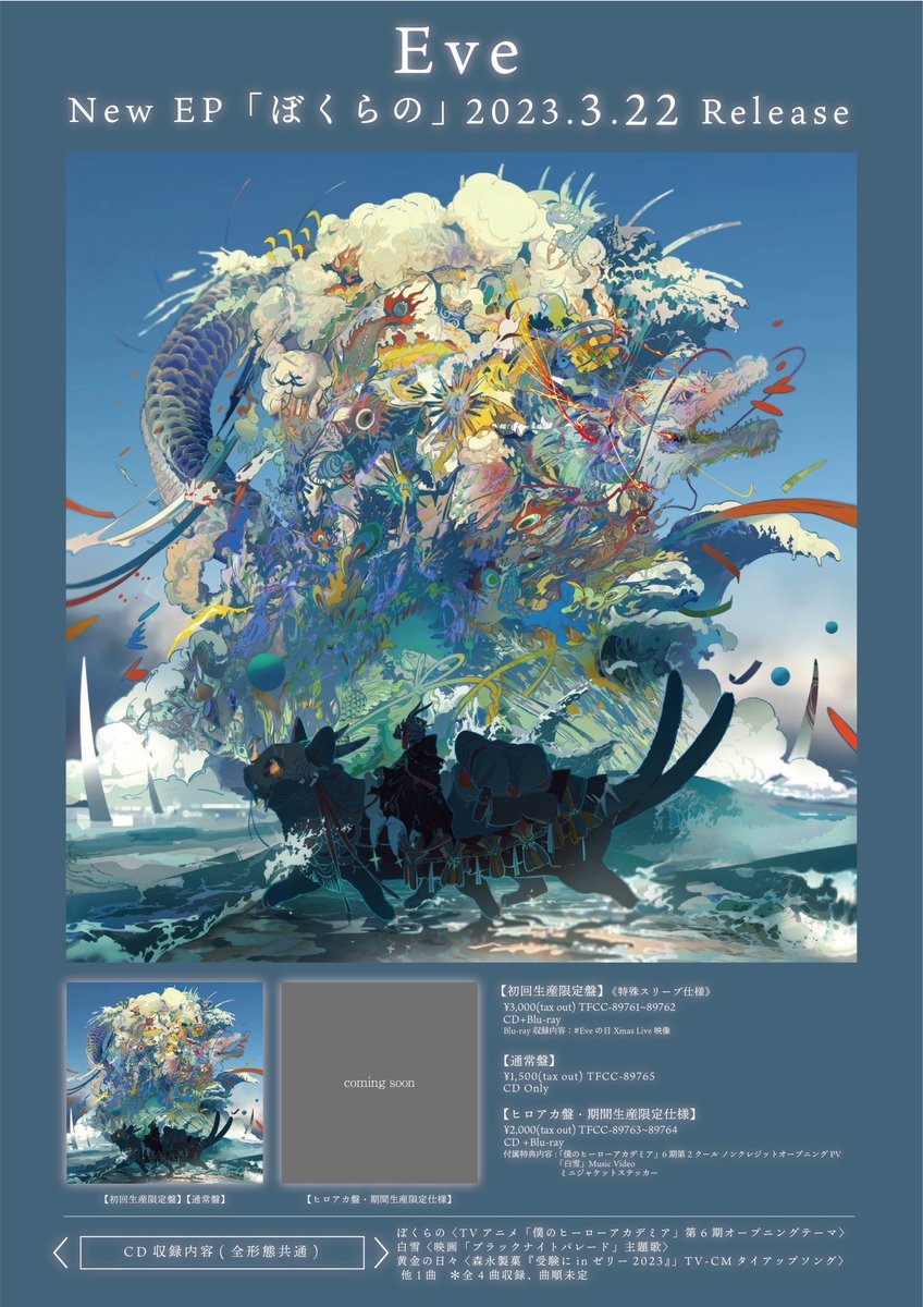 Eve New EP ぼくらの 2023.03.22 Release！ 初回生産限定盤には昨年
