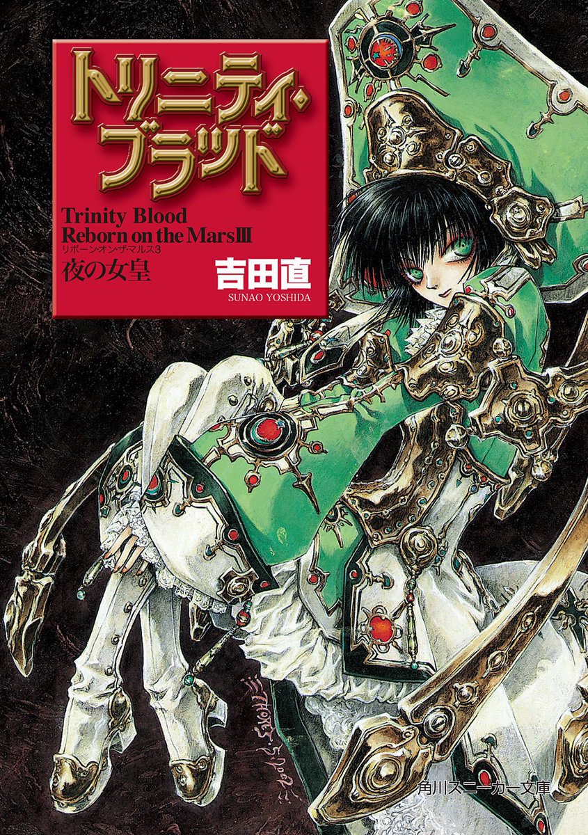 トリニティ・ブラッドR.O.M.Ⅲ 夜の女皇』吉田直著/THORES柴本画/角川