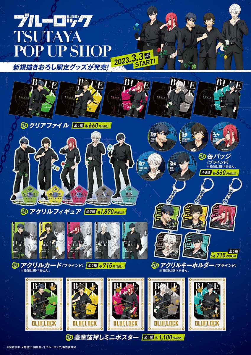 TSUTAYA限定！ 3月3日(金)よりTSUTAYAにて『ブルーロック』黒シャツ姿