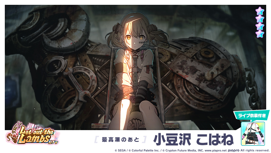 Let out the Lambsガチャ」に登場する☆4メンバーを紹介✨ 【最高潮の