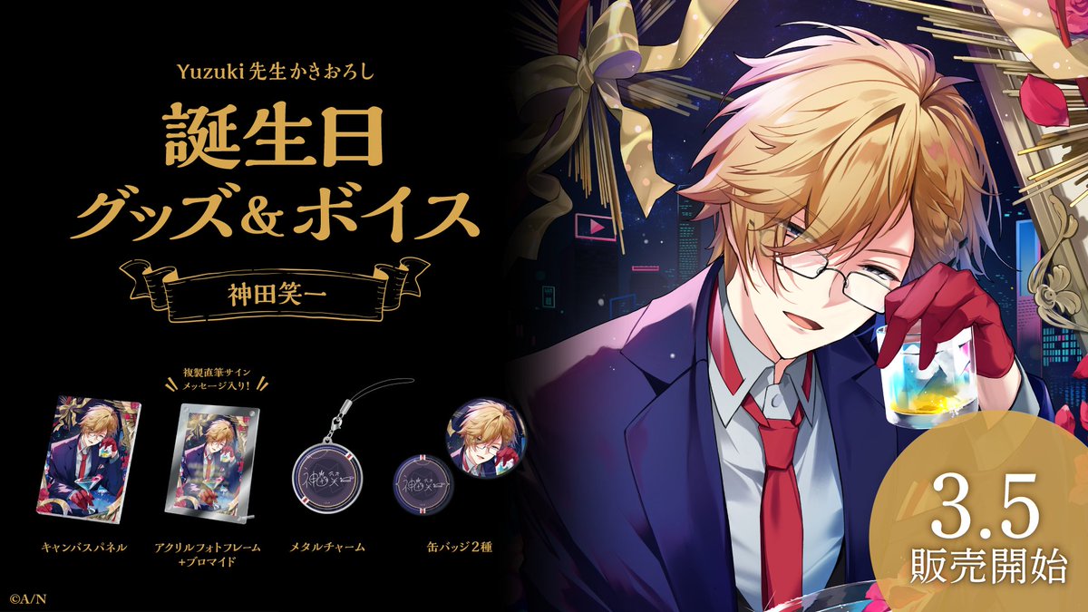 🎂神田笑一 誕生日グッズ＆ボイス販売決定！】 神田笑一