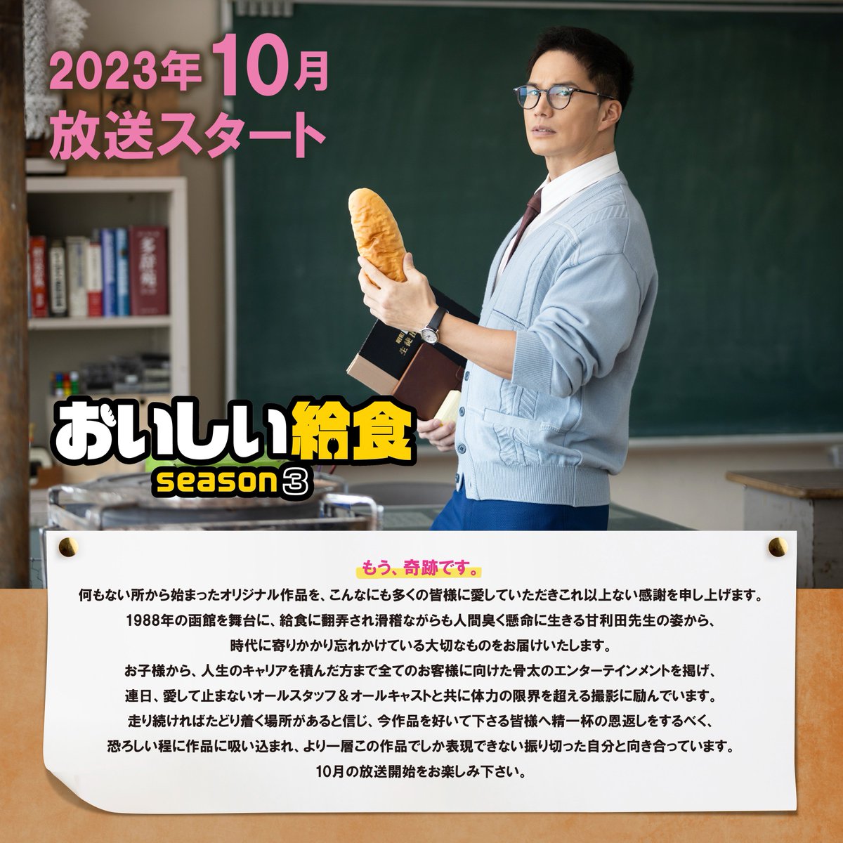 新シーズン制作決定🎊 📺「#おいしい給食 season3」 ＼ 主演 #市原