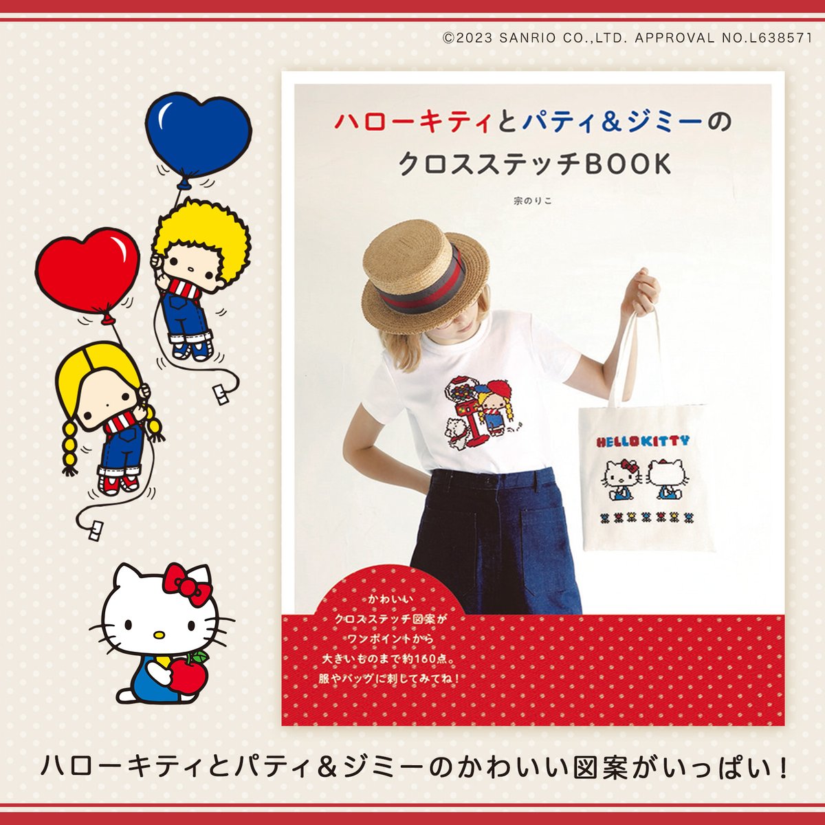 ハローキティとパティ&ジミーのクロスステッチBOOK』が登場♪クロス