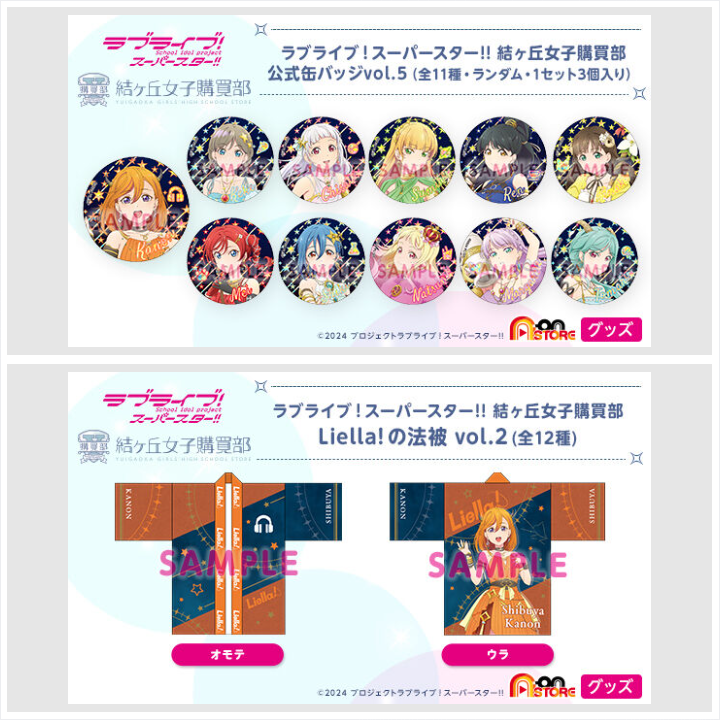 📢ご注文受付開始 ＼ ✨ラブライブ！スーパースター!! 結ヶ丘女子購買