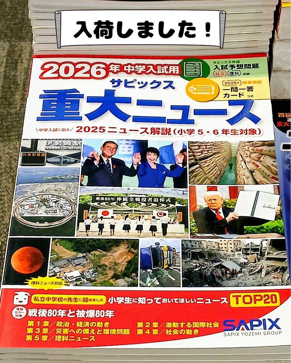 1F・小学参考書】 『2026年中学入試用サピックス重大ニュース』入荷