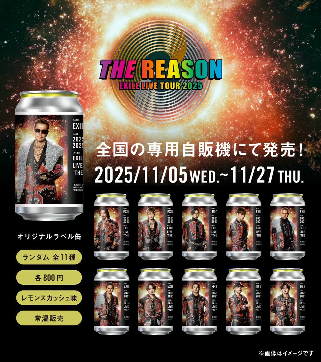 EXILE LIVE TOUR 2025 “THE REASON” 開催記念！ オリジナルラベル缶が
