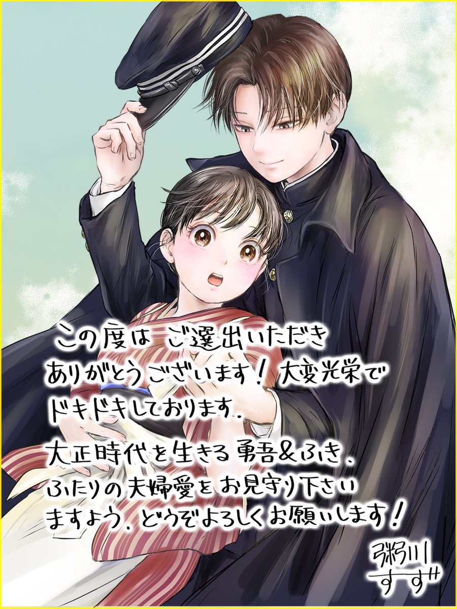 🌸『大正學生愛妻家』🌸 この度「講談社ガチマンガフェア2025」読者