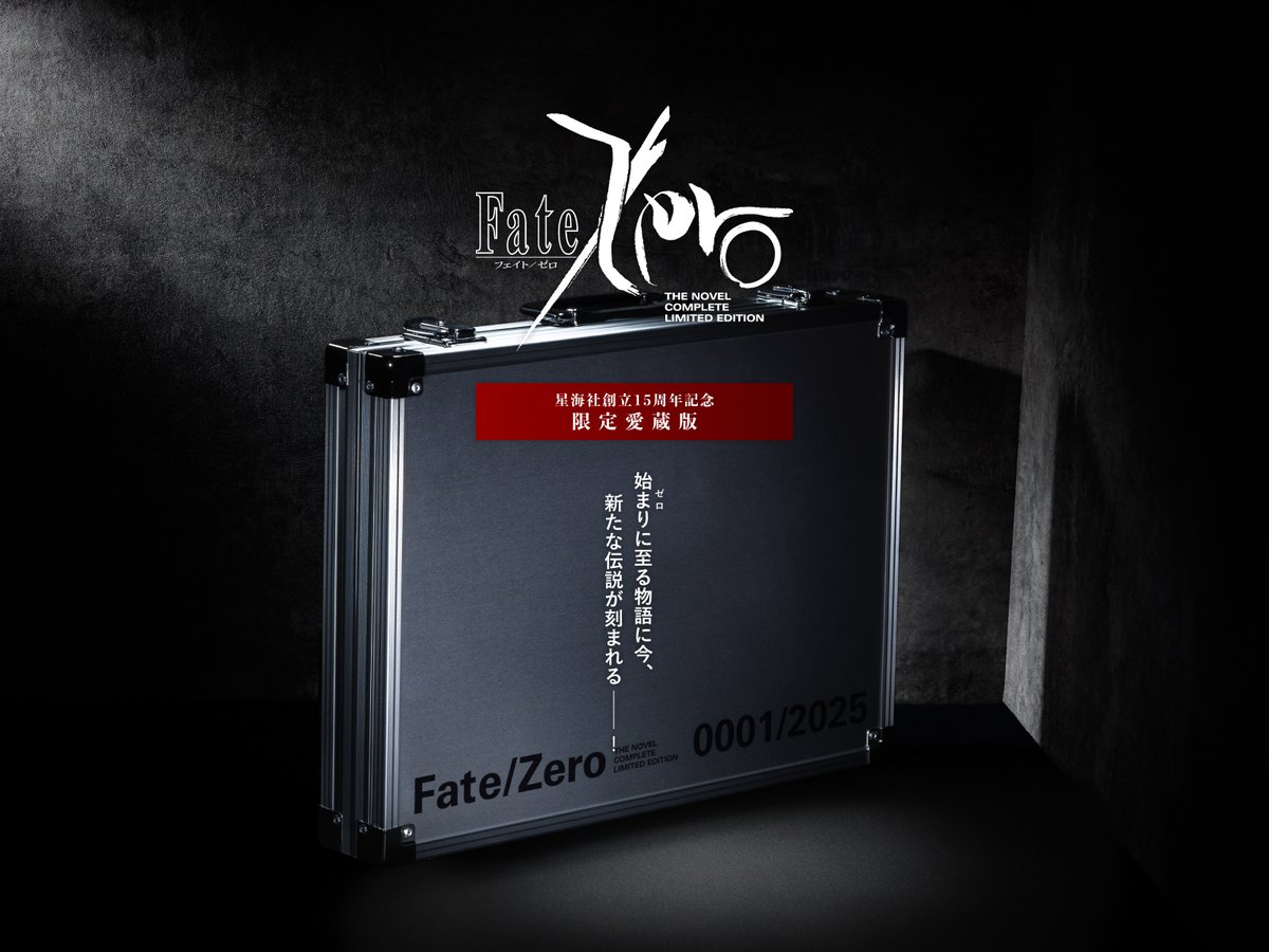 情報公開】『Fate/Zero 星海社創立15周年記念 限定愛蔵版』販売情報を