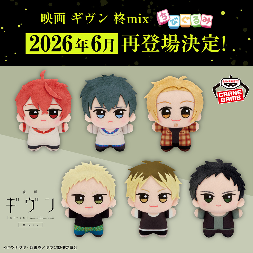 ˏˋ 🎸大好評につき再登場決定🎸 ˊˎ˗ 『映画 ギヴン 柊mix』から、#ちび