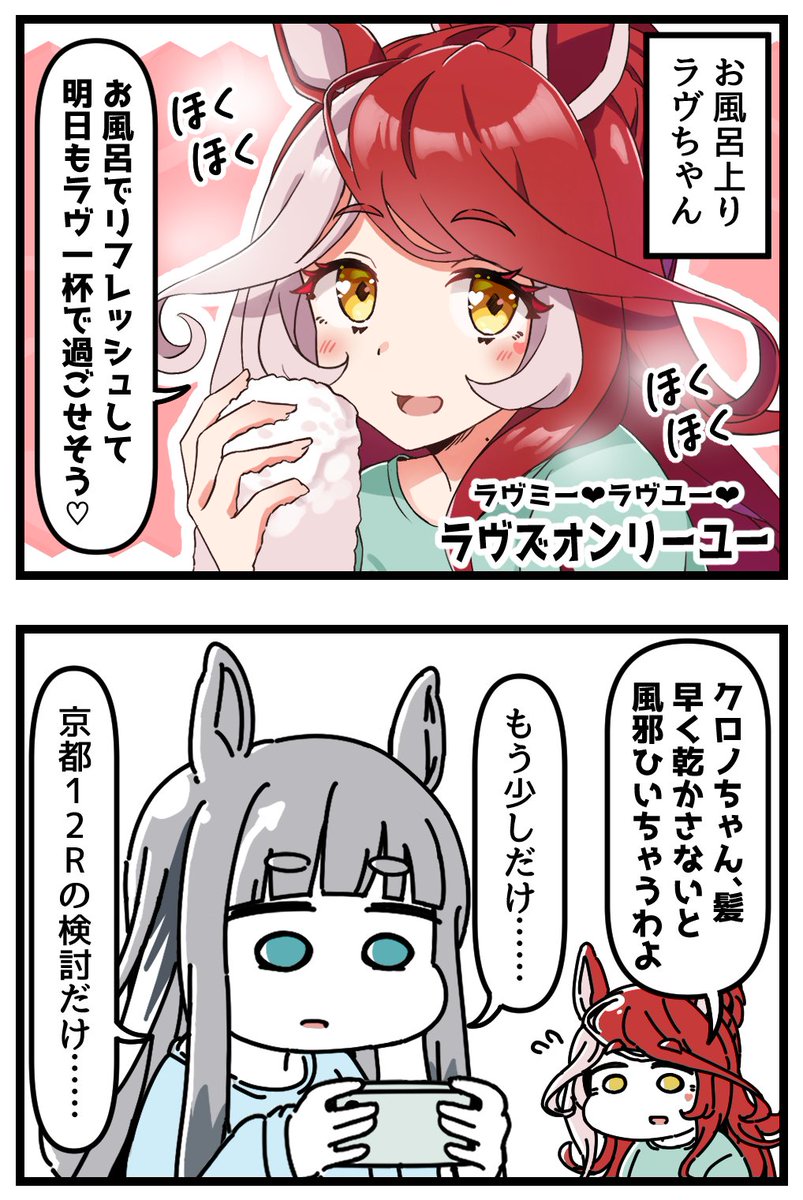 お風呂上りのラヴズオンリーユーとクロノジェネシスの4コマ。[1/2