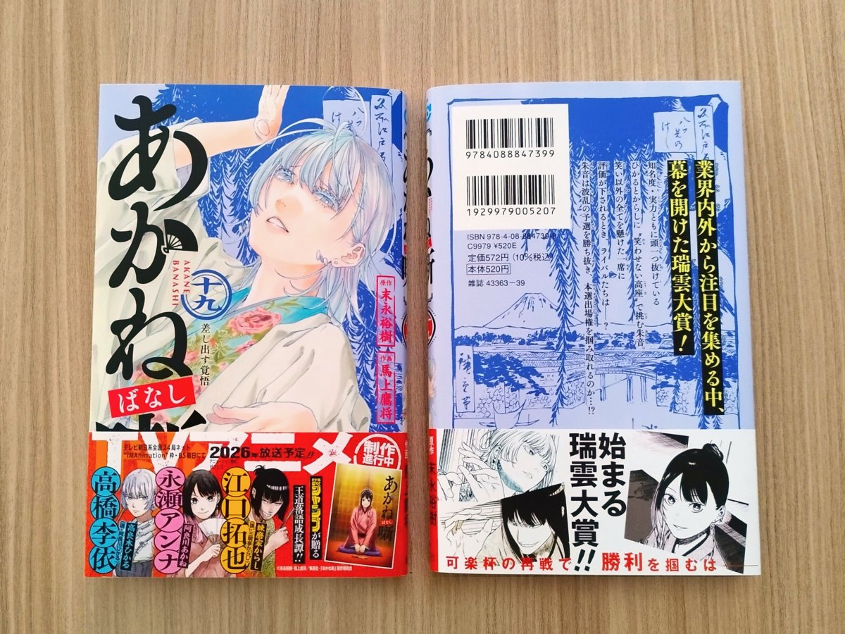 あかね噺』最新コミックス19巻見本本公開🪭 最新19巻は11/4(火)発売