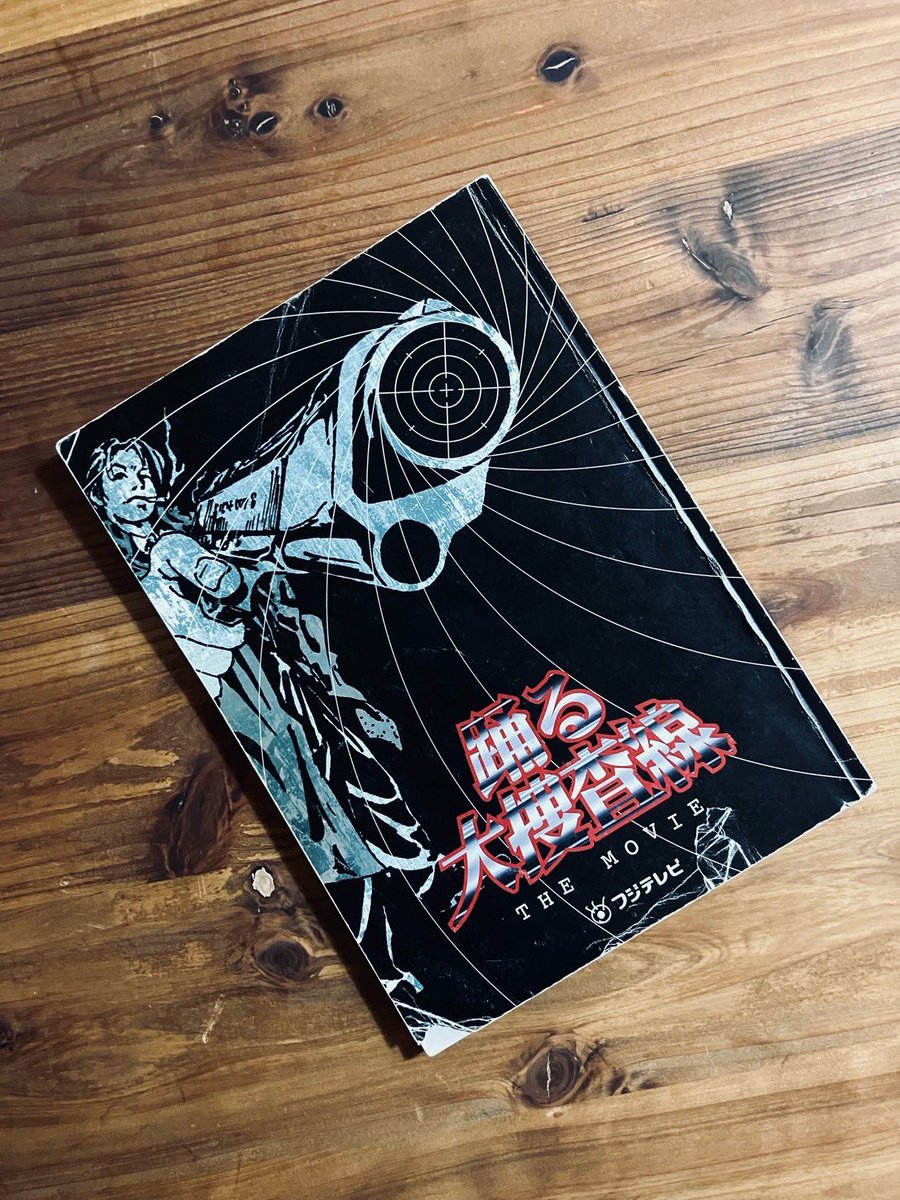 ━ 明日10月31日は 1998年に公開された第1作目 『#踊る大捜査線 THE