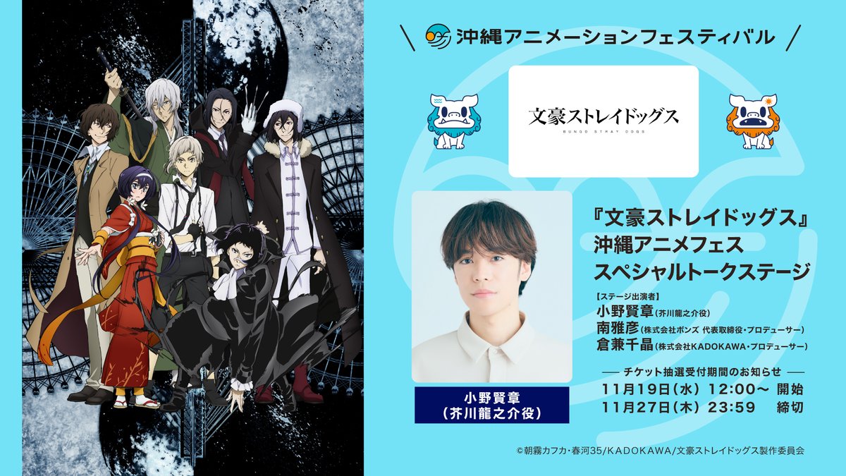 🌺沖縄アニメーションフェスティバル2026 『文豪ストレイドッグス